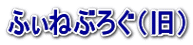 �ӂ��˂Ԃ낮�i���j