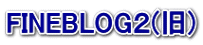 FINEBLOG�Q(��)